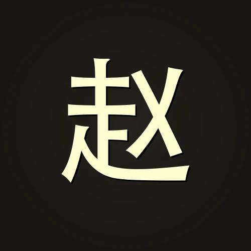 赵明远